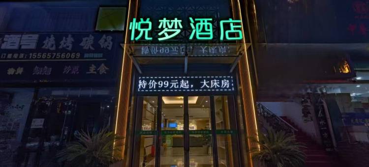 悦梦民宿酒店(淅川汽车站店)图片