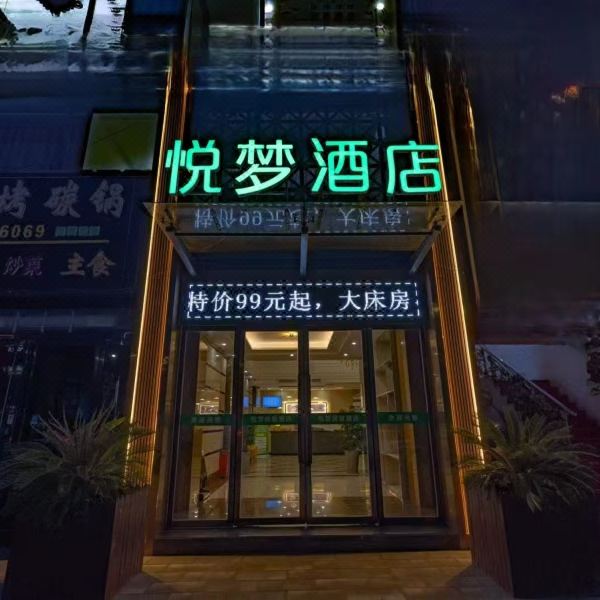 悦梦酒店(淅川汽车站店)图片