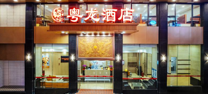 粤龙酒店(厚街会展中心店)图片
