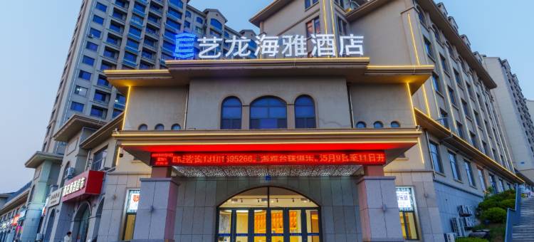 艺龙海雅酒店(威海哈理工学院店)图片
