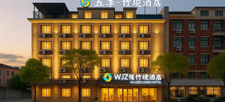 金华|五季·竹境酒店(三路口街古子城ING店)图片