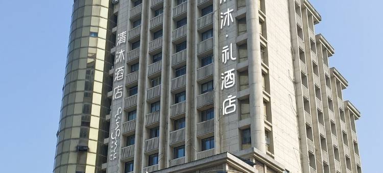 清沐·礼酒店(南京新街口八一医院店)图片