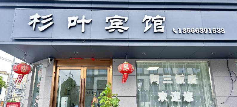 宁海杉叶宾馆图片