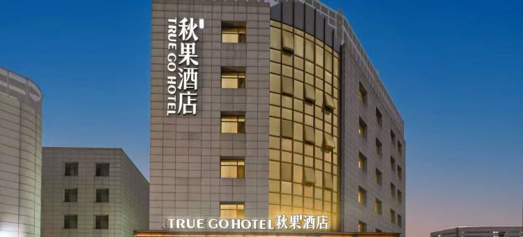 秋果酒店(北京天坛医院首经贸地铁站店)图片