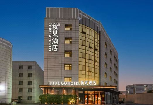 秋果酒店（北京天坛医院首经贸地铁站店）外景图