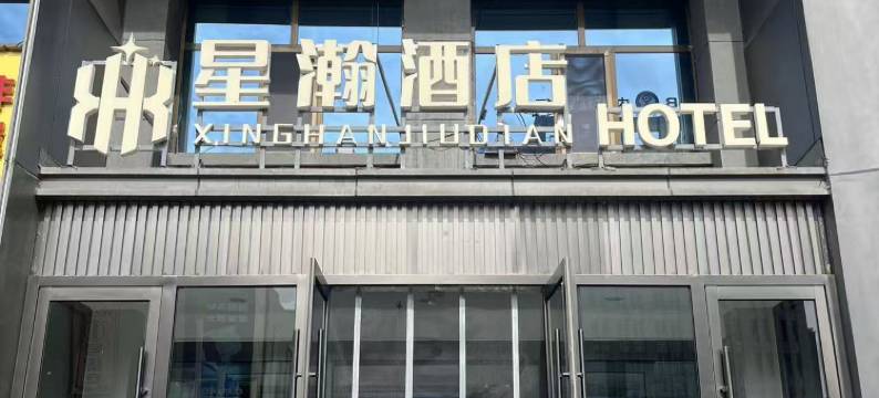 星瀚酒店图片