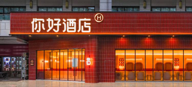 你好酒店(贵阳北站梦想城店)图片