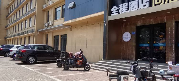 全程酒店(邢台火车站第十中学店)图片