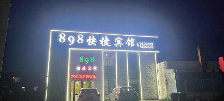 898快捷宾馆图片