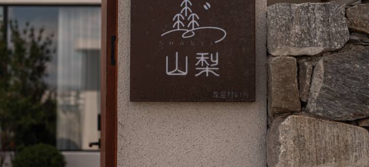 大理山梨·Rurality民宿(洱海龙龛码头店)图片