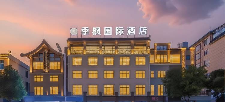 芒市季枫国际酒店(德宏芒市机场芒市大街店)图片