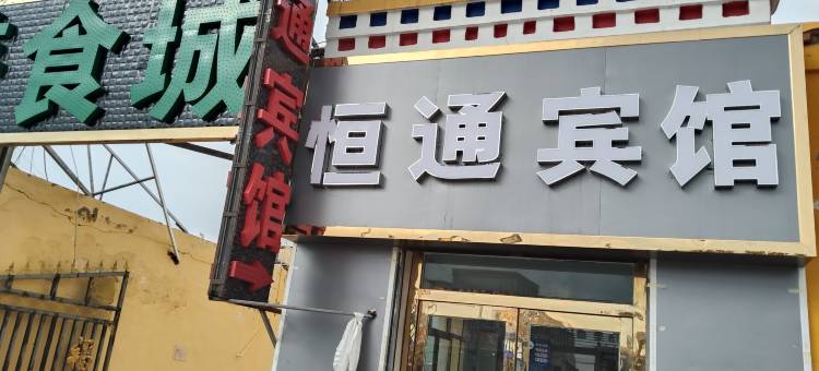 青海湖恒通商务宾馆图片