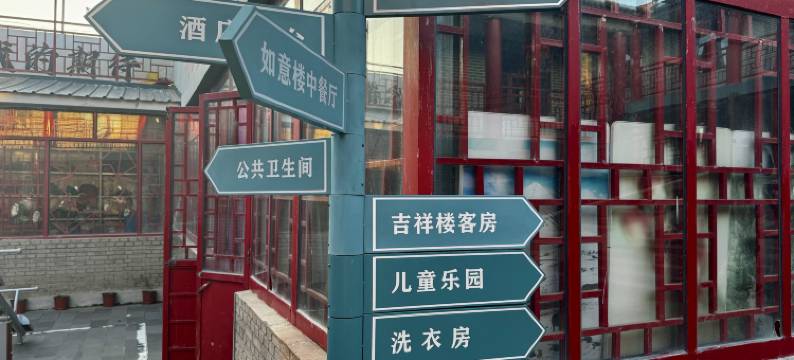 张北如意山庄图片