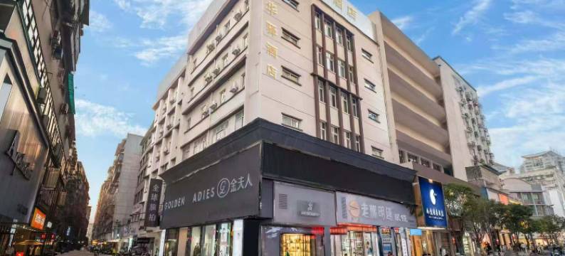 如家华驿酒店(衡阳雁峰区民俗文化广场店)图片