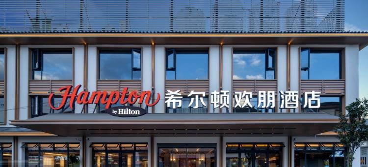 丽江束河希尔顿欢朋酒店图片