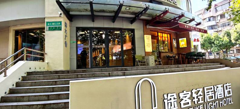 途客轻居酒店(上海虹桥机场龙柏新村地铁站店)图片