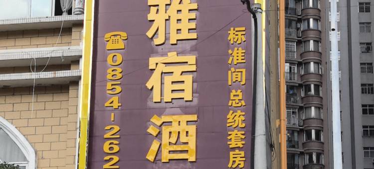 雅宿酒店(瓮安丽都大厦花竹园店)图片