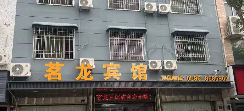 云霄茗龙宾馆图片