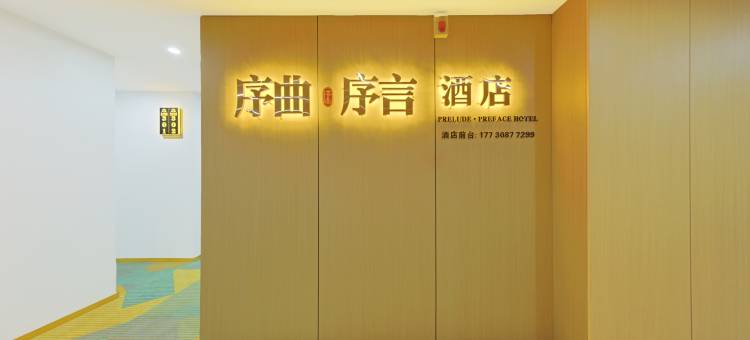 序言酒店(胖东来天使城店)图片