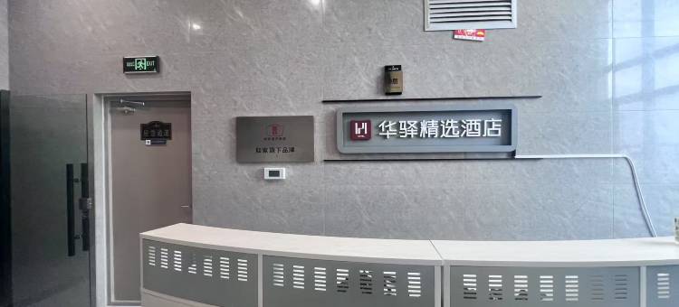 如家华驿精选酒店(长春市汽车公园保利中央广场店)图片