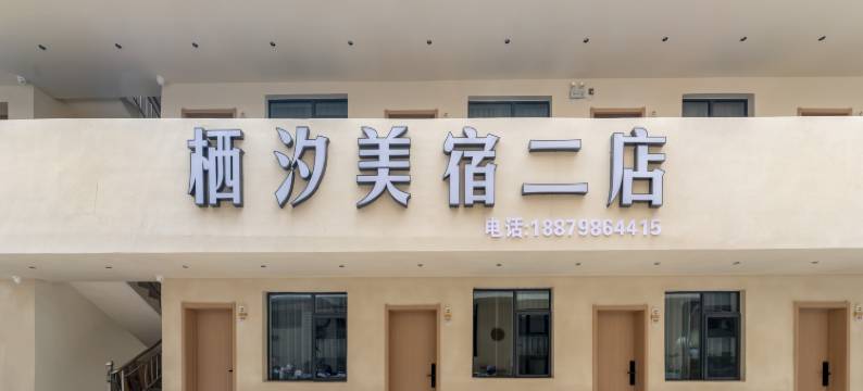 栖汐美宿二店(陶溪川文创街区店)图片