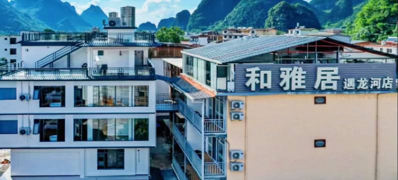 和雅居美食民宿(阳朔遇龙河骥马码头店)图片
