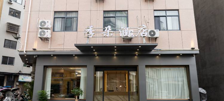 太姥山季朵酒店图片
