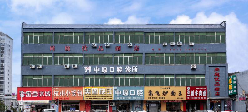 尚庭优品酒店(永乐路店)图片