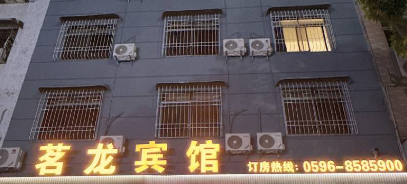 云霄茗龙宾馆图片