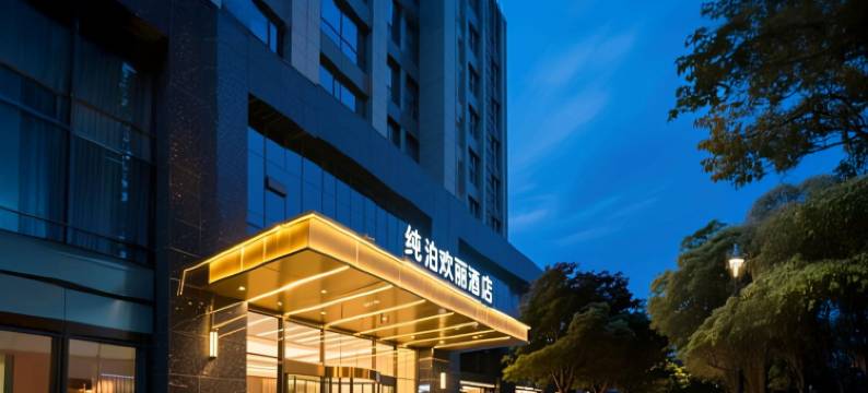 纯泊欢丽酒店(成都金沙遗址博物馆一品天下地铁站店)图片