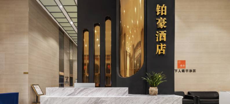 铂豪酒店(贵阳白云北高铁站店)图片