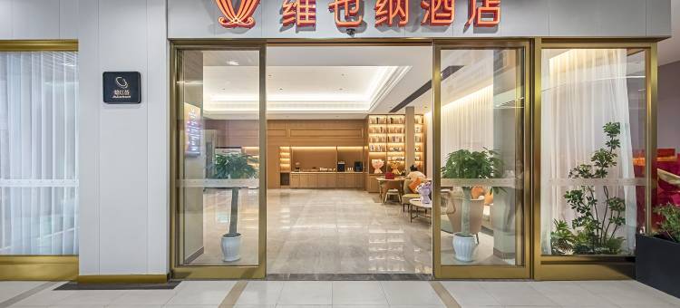 维也纳酒店(成都双流国际机场韩国城店)图片