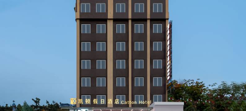 宜宾凯顿假日酒店(翠柏商贸城店)图片