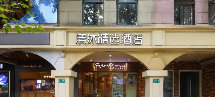 清沐精选酒店(上海虹桥机场龙柏新村地铁站)图片
