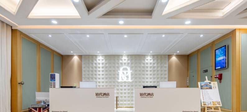 杭州｜铂代酒店(新天地购物中心·西文街地铁站店)图片