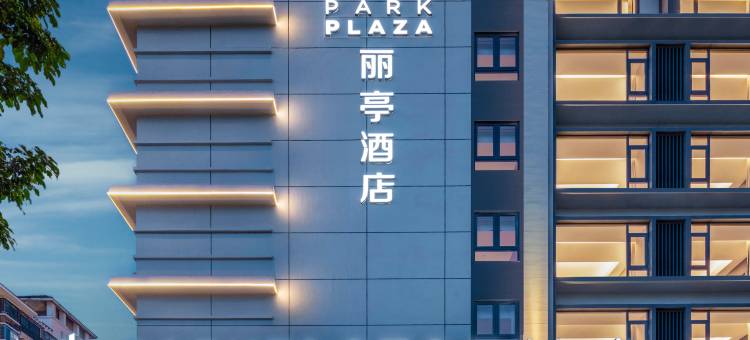 琼海高铁站丽亭酒店图片