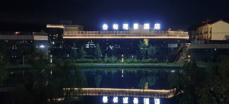 布尔津叁旬·观景酒店图片