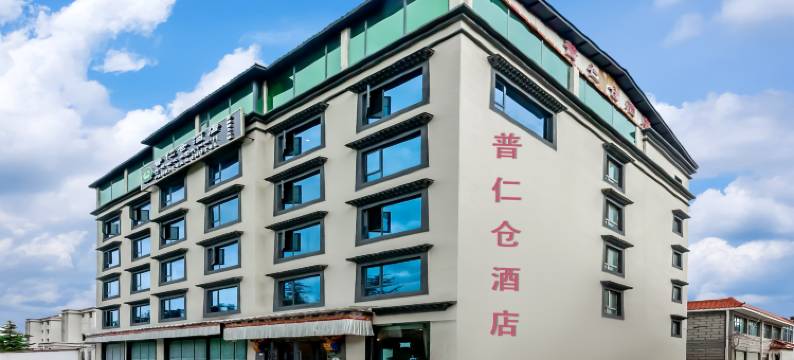 拉萨普仁仓酒店  (拉鲁湿地店)图片