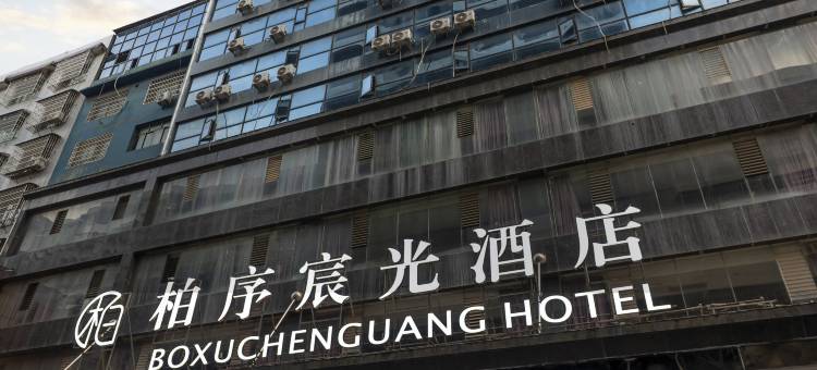 邵东柏序宸光酒店(邵东高铁站店)图片