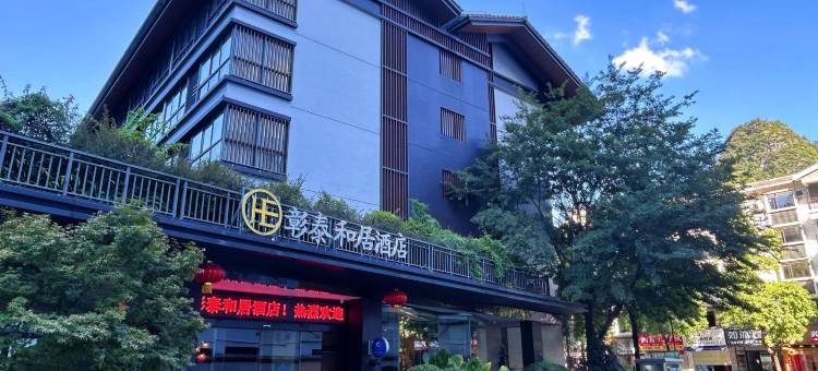 彰泰和居酒店(阳朔十里画廊店)图片