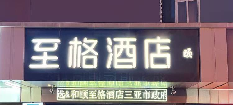 和颐至格酒店(三亚市政府情人桥店)图片