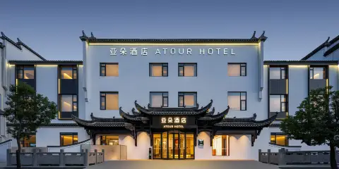 黃山黟縣宏村風景區遊客中心亞朵酒店