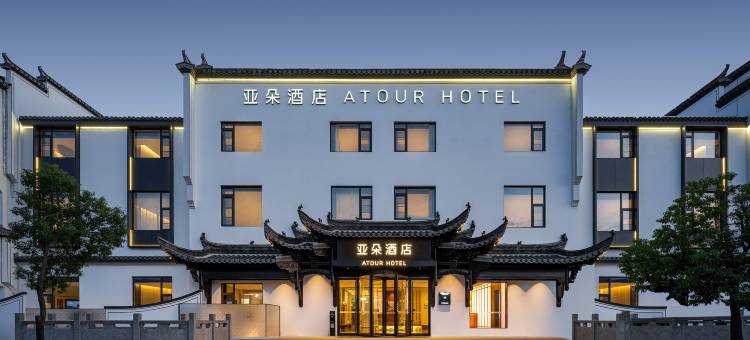 黄山宏村风景区游客中心亚朵酒店图片