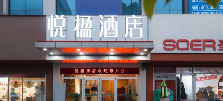 悦楹酒店(临沂大学城临沂长途汽车站店)图片