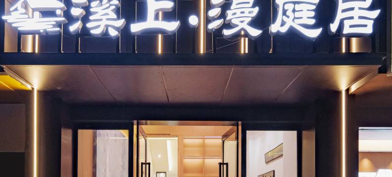 溪上·漫庭居酒店(景德镇人民广场陶阳里店)图片