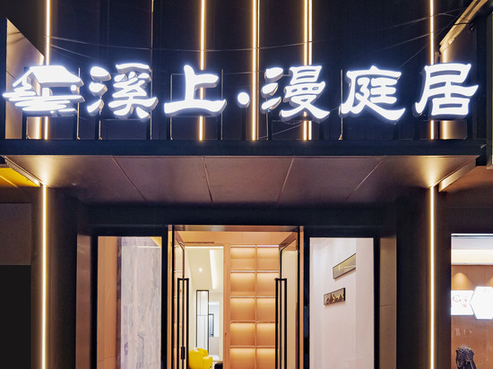 溪上·漫庭居酒店(景德镇人民广场陶阳里店)
