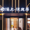 溪上·漫庭居酒店(景德镇人民广场陶阳里店)