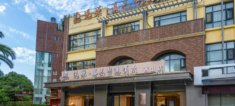 远华·善品智慧酒店(儿童医院前兴路店)图片