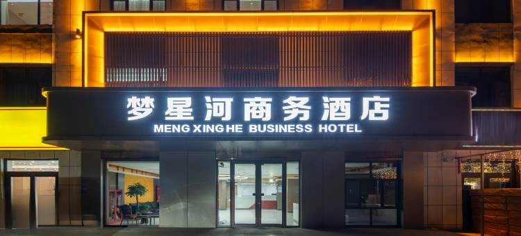 轮台县梦星河商务酒店(西域小区新城路店)图片
