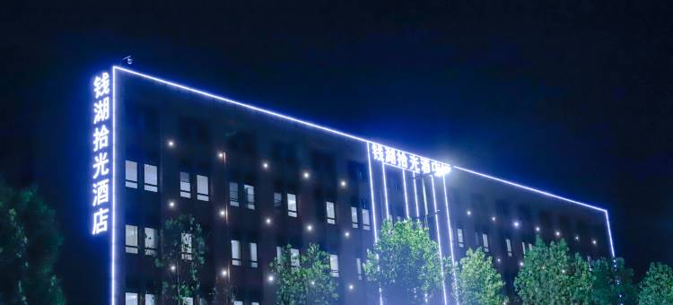 钱湖拾光酒店(宁波国际会议中心地铁站店)图片